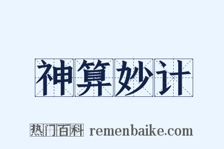 神算妙计是什么意思的图片